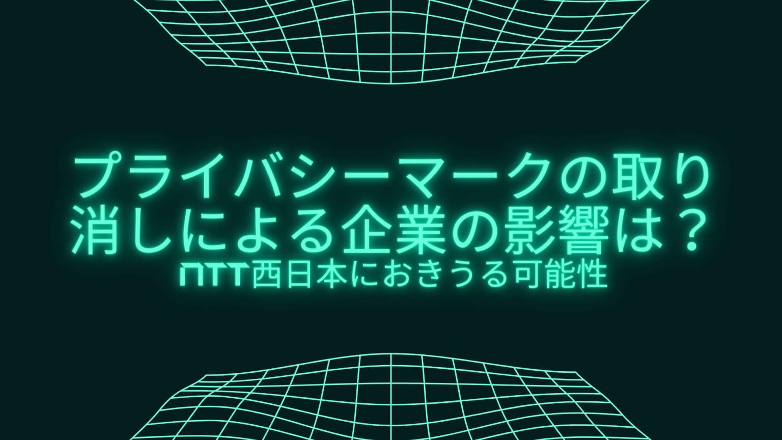 プライバシーマークの取り消しによる企業の影響は？