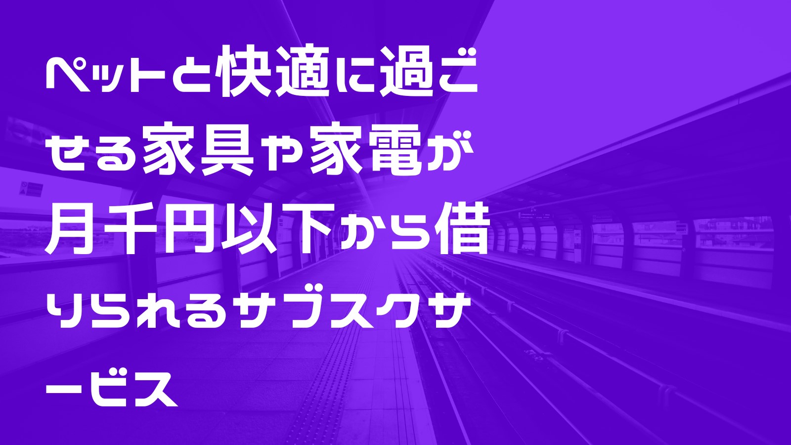 ペットと快適に過ごせる家具や家電が月千円以下から借りられるサブスクサービス