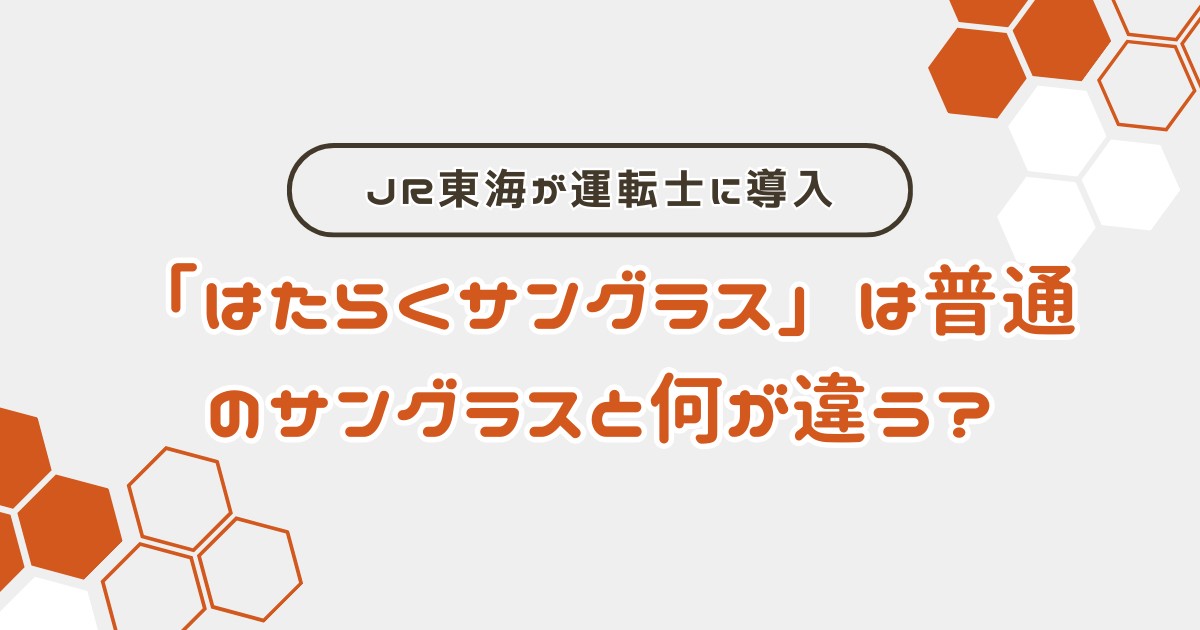 「はたらくサングラス」は普通のサングラスと何が違う？JR東海が運転士に導入