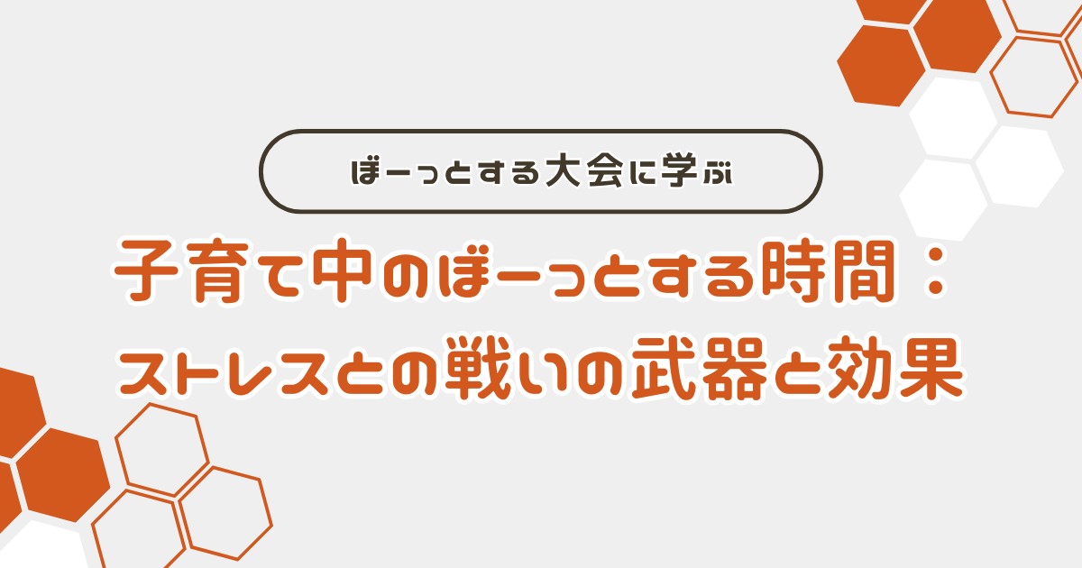 子育て中のぼーっとする時間：ストレスとの戦いの武器と効果