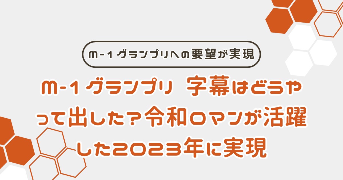 M-1 字幕はどうやって出した？令和ロマンが活躍した2023年に要望を実現