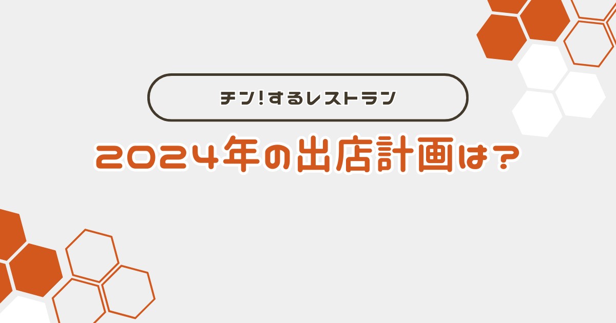 チン！するレストラン_2024年の出店計画