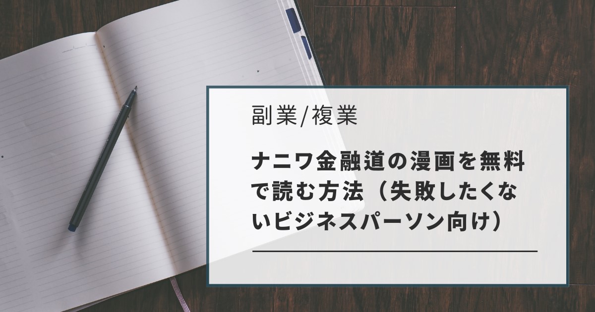 ナニワ金融道の漫画を無料で読む方法（失敗したくないビジネスパーソン向け）