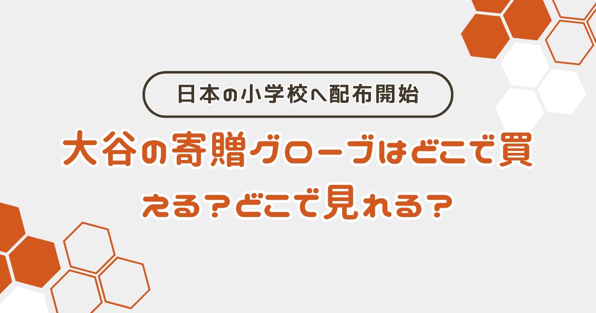 大谷の寄贈グローブはどこで買える？どこで見れる？