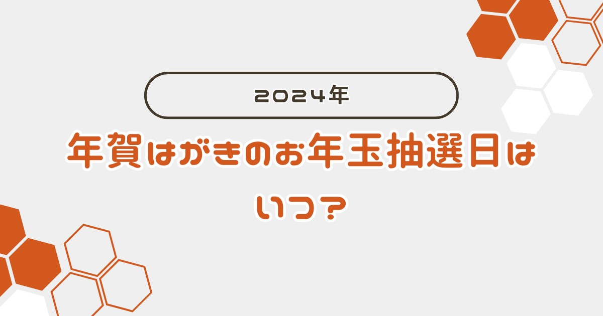 年賀はがきのお年玉抽選日はいつ？2024年