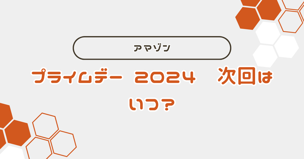 amazonセール　プライムデーはいつ？2024　年間カレンダー紹介