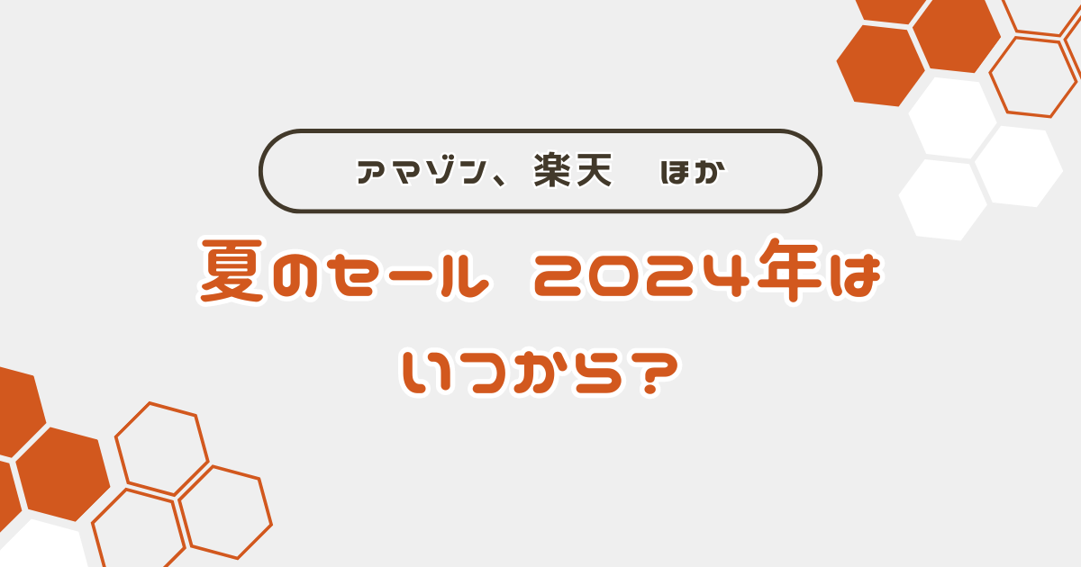 夏のセール　いつから2024