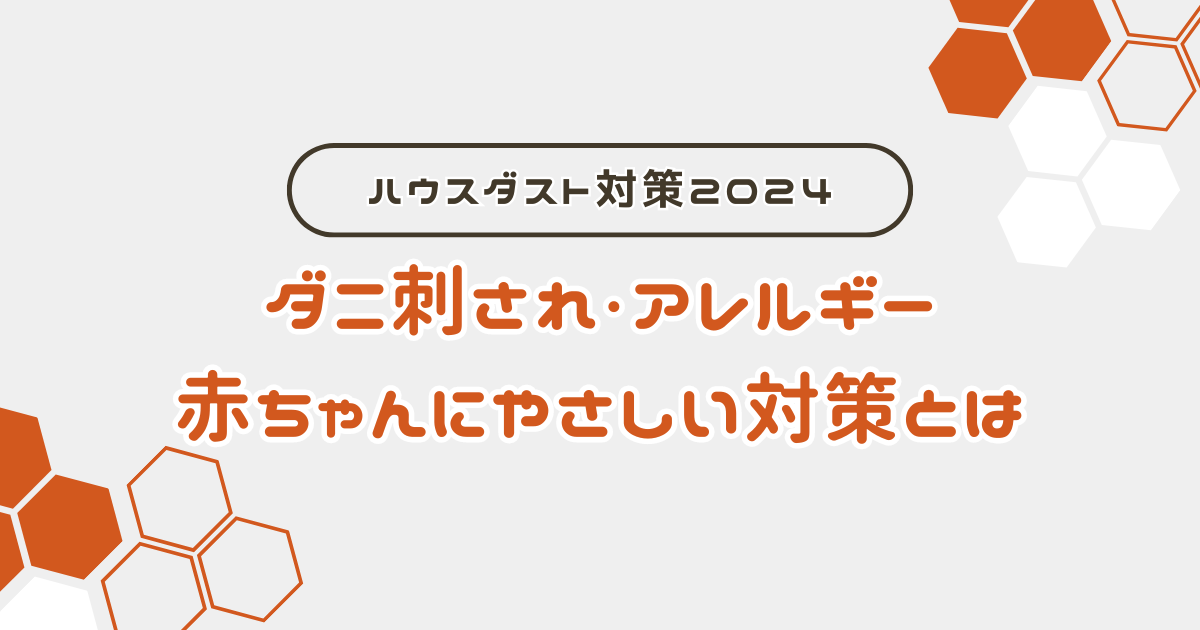 ダニ刺され対策 赤ちゃんにやさしい 2024