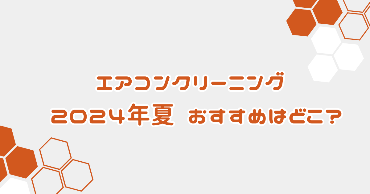 エアコンクリーニング 2024年夏 おすすめはどこ？